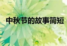 中秋節(jié)的故事簡短（關(guān)于中秋節(jié)的小故事）