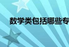 數(shù)學類包括哪些專業(yè)（什么專業(yè)前景好）