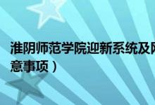 淮陰師范學(xué)院迎新系統(tǒng)及網(wǎng)站入口（2021新生入學(xué)須知及注意事項(xiàng)）