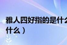 雅人四好指的是什么三年級(jí)視頻(雅人四好指什么)
