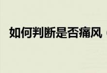 如何判斷是否痛風(fēng)（如何判斷是否長(zhǎng)頭虱）