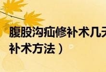腹股溝疝修補術幾天后可以出院（腹股溝疝修補術方法）