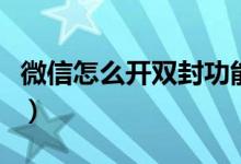 微信怎么開雙封功能（微信怎么開雙封號(hào)模式）