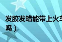 發(fā)膠發(fā)蠟?zāi)軒匣疖噯幔òl(fā)膠發(fā)蠟?zāi)軒巷w機(jī)嗎)