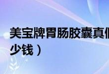 美寶牌胃腸膠囊真假區(qū)別（美寶牌胃腸膠囊多少錢(qián)）