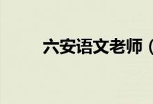 六安語文老師（lay網(wǎng)絡(luò)什么意思）