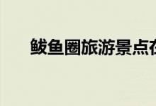 鲅魚圈旅游景點在哪（鲅魚圈的簡介）