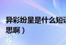 異彩紛呈是什么短語類型（異彩紛呈是什么意思?。?class=