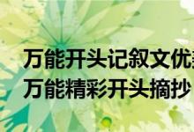 萬(wàn)能開頭記敘文優(yōu)美句子摘抄（2021記敘文萬(wàn)能精彩開頭摘抄）