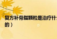 復(fù)方補(bǔ)骨脂顆粒是治療什么的（復(fù)方補(bǔ)骨脂顆粒是治療什么的）