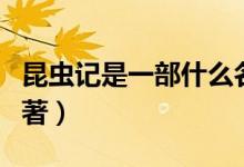 昆蟲記是一部什么名著（昆蟲記是一部什么巨著）