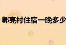 郭亮村住宿一晚多少錢（郭亮村住宿哪家好）