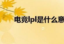 電競lpl是什么意思（lpl是什么意思）