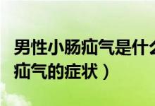 男性小腸疝氣是什么原因引起的?。行孕∧c疝氣的癥狀）