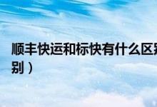 順豐快運和標(biāo)快有什么區(qū)別 知乎（順豐快運和標(biāo)快有什么區(qū)別）