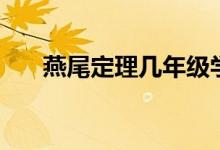 燕尾定理幾年級學(xué)（燕尾定理是什么）