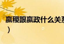 嬴稷跟嬴政什么關系（贏稷和嬴政是什么關系）