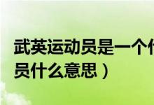 武英運(yùn)動(dòng)員是一個(gè)什么概念（武英級(jí)武術(shù)運(yùn)動(dòng)員什么意思）