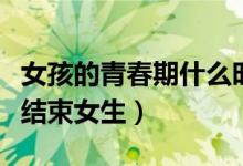 女孩的青春期什么時候結(jié)束（青春期什么時候結(jié)束女生）