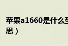 蘋果a1660是什么型號(hào)（蘋果a1660是什么意思）