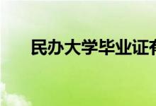 民辦大學畢業(yè)證有用嗎（國家承認嗎）