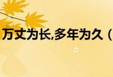 萬丈為長,多年為久（靔萬丈埊多年什么意思）