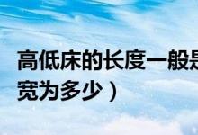 高低床的長度一般是多少（一般的高低床的長寬為多少）