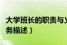 大學(xué)班長的職責(zé)與義務(wù)（大學(xué)班長的職責(zé)和義務(wù)描述）