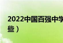 2022中國(guó)百?gòu)?qiáng)中學(xué)名單(全國(guó)重點(diǎn)中學(xué)有哪些)