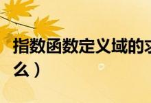 指數(shù)函數(shù)定義域的求法(指數(shù)函數(shù)定義域是什么)