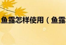 魚(yú)露怎樣使用（魚(yú)露怎么用 魚(yú)露的使用方法）