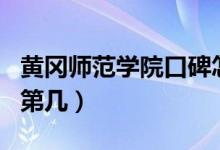 黃岡師范學(xué)院口碑怎么樣好就業(yè)嗎（全國(guó)排名第幾）