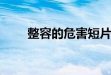 整容的危害短片動(dòng)畫(huà)（整容的危害）