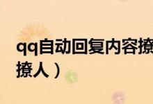 qq自動(dòng)回復(fù)內(nèi)容撩人英文（qq自動(dòng)回復(fù)內(nèi)容撩人）