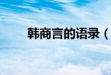 韓商言的語錄（韓商言的語錄全集）
