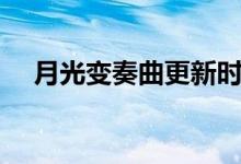 月光變奏曲更新時間（月光變奏曲簡介）