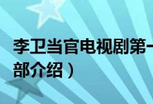 李衛(wèi)當官電視劇第一部大結局（李衛(wèi)當官第一部介紹）