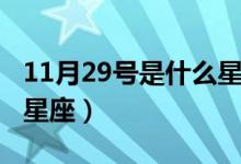 11月29號(hào)是什么星座的人（11月29號(hào)是什么星座）