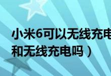 小米6可以無線充電嗎?（小米6支持應(yīng)用雙開和無線充電嗎）