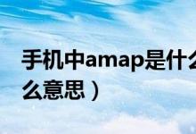 手機(jī)中amap是什么文件夾（手機(jī)中amap什么意思）