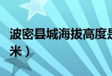 波密縣城海拔高度是多少（波密縣城海拔多少米）