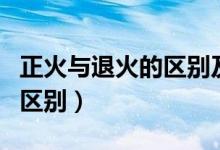 正火與退火的區(qū)別及選用原則（正火與退火的區(qū)別）