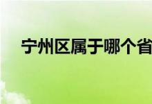寧州區(qū)屬于哪個?。▽幹奘袑儆谀膫€?。?class=