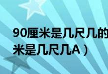 90厘米是幾尺幾的腰或幾碼褲子（褲腰90厘米是幾尺幾A）