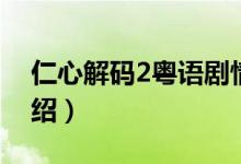 仁心解碼2粵語(yǔ)劇情（仁心解碼2粵語(yǔ)劇情介紹）