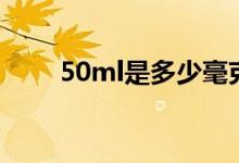 50ml是多少毫克（50ml是多少兩）