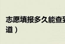 志愿填報多久能查到錄取通知（一般啥時候知道）