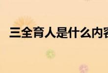 三全育人是什么內容（三全育人是哪三全）