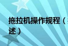 拖拉機操作規(guī)程（拖拉機規(guī)則 拖拉機規(guī)則簡述）