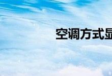 空調(diào)方式顯示水滴是什么
